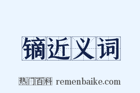 镝近义词是什么意思的图片